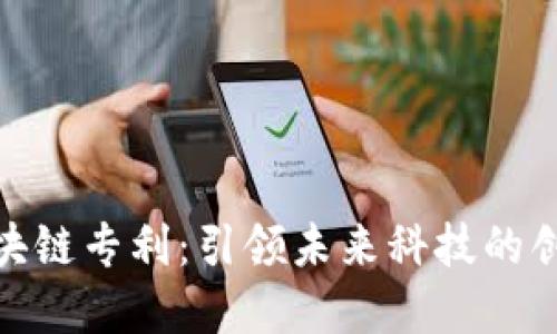 最新区块链专利:引领未来科技的创新革命