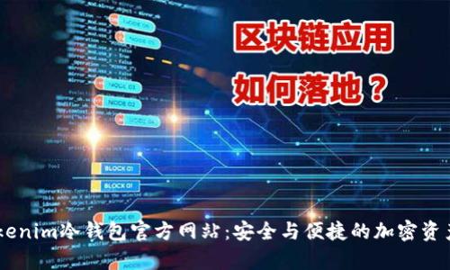 biatotitokenim冷钱包官方网站:安全与便捷的加密资产储存方案