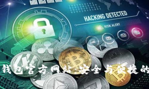 biatotitokenim冷钱包官方网站:安全与便捷的加密资产储存方案