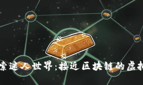 探索迷人世界:接近区块链的虚拟币
