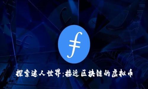 探索迷人世界:接近区块链的虚拟币