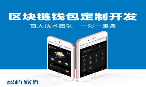 如何在手机上安全安装Tokenim 2.0钱包:详细指南