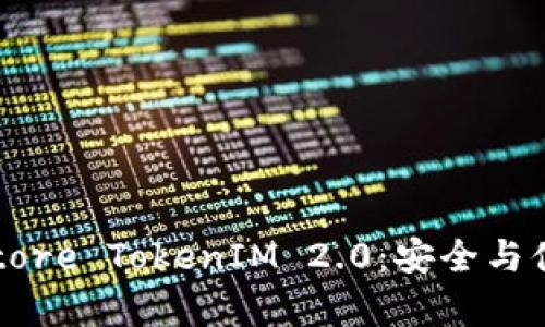 深入探讨Keystore TokenIM 2.0:安全与便捷的完美融合