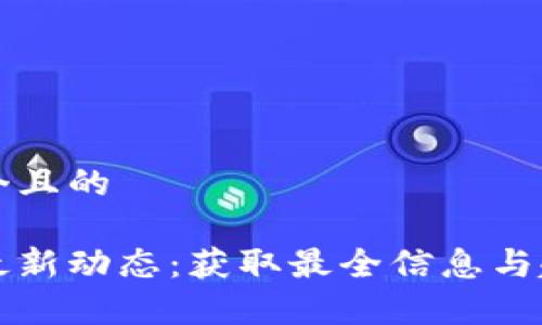 思考一个且的
区块链最新动态:获取最全信息与趋势分析