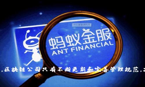 biao ti区块链公司管理规范最新: 发展中的指引与最佳实践/biao ti

区块链, 管理规范, 数字资产, 企业合规/guanjianci

引言
随着区块链技术的不断发展，越来越多的企业开始涉足这一领域。无论是初创公司还是大型企业，都希望在这个充满潜力的市场中占有一席之地。然而，管理规范的缺失或不完善，却成为了许多区块链公司面临的一大挑战。为了帮助企业在复杂的法规和市场环境中保持健康发展，制定和更新管理规范显得尤为重要。

区块链公司管理规范的重要性
管理规范不仅帮助区块链公司在法律框架内活动，还能提高企业的透明度和信任度。在这个充满竞争的时代，投资者和客户越来越关注企业的合规性和诚信度。良好的管理规范不仅有助于减少法律风险，还能提升公司在行业中的声誉。

最新的管理规范概述
近期，针对区块链公司的管理规范已经做出了多项更新。这些更新主要集中在以下几个方面：
ul
listrong合规性与透明度/strong：新规范强调企业必须遵循相关法律法规，确保所有交易和活动的透明性。区块链的特点本就为透明提供了便利，因此，企业应当利用这一特性，主动公开相关信息。/li
listrong安全性/strong：数字资产的安全性是管理规范中的核心要素之一。企业需建立健全的安全管理机制，包括定期的安全审计、应急预案等，以确保客户资产的安全。/li
listrong内部控制/strong：企业应该建立完善的内部控制体系，确保各项业务操作的合规性，并能有效应对潜在的风险。/li
listrong员工培训与道德规范/strong：员工的素质直接影响到企业的合规性。企业应定期对员工进行培训，提高其法律意识和职业道德，确保整个团队的合规行为。/li
/ul

合规性与透明度
合规性是每个企业的立足之本，特别是在新兴的区块链行业。新的管理规范要求企业不仅要遵循国家的法律法规，还要在道德和社会责任上有所作为。这意味着，企业在推进商业活动时，应当确保信息的公开透明，以增加外部利益相关者的信任。
为提高透明度，企业可以通过区块链的分布式特性，定期发布财务报表、交易记录等信息，降低信息不对称带来的风险。此外，企业还应当主动接受第三方审计，以提升透明度。这些举措不仅符合法规要求，同时也可以吸引更多的投资和合作机会。

安全性
安全性是每个数字资产公司的重中之重。随着网络攻击和安全漏洞的不断增加，保障客户的数字资产安全犹为关键。新的管理规范更加强调了安全管理机制的建立，包括定期的系统测试和审计、完善的用户身份验证系统等。
企业还能通过引入新技术，如多重签名、冷钱包存储等方式，加强对资产的保护。行业内的一些优秀实践可以作为借鉴，许多成功的区块链企业联手开展网络安全演练，提高整体防护水平。

内部控制
建立有效的内部控制体系是企业防范和应对风险的必要手段。新的管理规范中明确了企业应当针对各项业务流程设定清晰的责任和审计机制。通过定期的风险评估和内部监控，企业能够及时发现潜在问题，减少风险损失。
此外，企业在设计内部流程时，也应当考虑合规性。例如，在处理用户数据时，确保遵循数据保护法律，避免因数据泄露而引发的法律责任。

员工培训与道德规范
员工是企业的核心资产，他们的专业素养和道德标准直接影响企业的运营和形象。因此，新的管理规范提到，应当定期对员工进行合规性培训，提升其法律意识和道德责任感。
通过案例分析、情景演练等形式，增强员工对合规问题的理解和处理能力。定期的道德伦理教育不仅能提高团队的凝聚力，还有助于形成企业文化，使每一位员工都能自觉维护公司的合法权益和良好形象。

未来展望
区块链技术的不断演进及其相关法规的逐步完善，将推动行业标准的不断提高。未来，企业在制定管理规范时，将更加注重灵活性和适应性，以应对快速变化的市场环境。同时，随着技术的进步，企业的管理工具和手段也将不断丰富，为实现更高效的合规管理提供更多可能性。

相关问题探讨
h41. 区块链公司如何应对法律法规变化？/h4
法律法规的变化对区块链公司的经营活动具有深远影响。随着各国对数字货币和区块链技术态度的转变，企业需要建立灵活的应变机制。
首先，企业必须密切关注相关法律法规的动态，建立专门的合规团队，负责研究和解读新法令。此外，企业还应与行业组织保持良好沟通，分享信息，互相借鉴应对经验。
其次，在内部管理上，企业需设定定期审查机制，确保所有政策和流程符合新的法律要求。这将有助于企业及时识别并解决合规风险。
最后，企业还可以采用技术手段，如智能合约，来自动化某些合规流程，确保操作的透明度和合规性。

h42. 如何构建一个良好的企业文化以支持合规管理？/h4
企业文化是公司全体员工共同价值观和行为模式的体现。构建良好的企业文化能有效促进合规管理的实施。
首先，领导层要以身作则，展现对合规和道德的重视。通过正确的行为示范，激励员工树立合规意识。
其次，可通过设置合规奖励机制，鼓励员工报告合规问题或提出改进建议。这种积极的文化氛围可以实现合规管理的良性循环。
最后，企业还应定期举办文化建设活动，增强团队之间的互动和沟通，形成合力，共同推动合规管理的落地实施。

结语
随着区块链行业的不断发展，适应性强的管理规范、良好的企业文化以及高效的合规管理已经不再是选择，而是生存和发展的必然要求。区块链公司只有不断更新和完善管理规范，才能在瞬息万变的市场中立于不败之地。
通过以上探讨，希望能够为区块链公司的管理提供一些有益的启示，帮助企业更好地应对挑战，实现可持续发展。