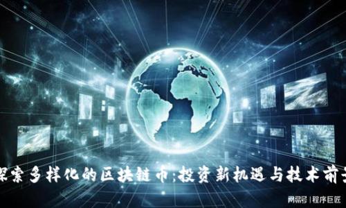 探索多样化的区块链币:投资新机遇与技术前景
