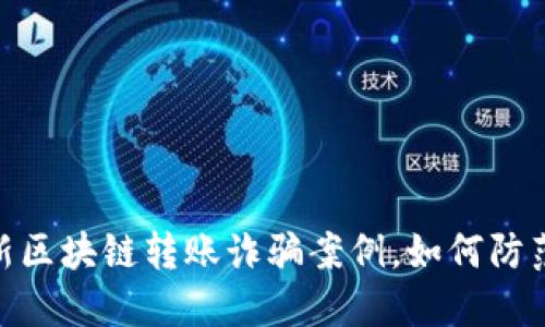 揭秘:最新区块链转账诈骗案例,如何防范与应对?