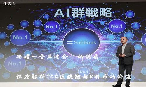 思考一个且适合 的优质
深度解析TCD区块链与K特币的价值
