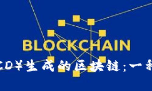 深入了解比特币钻石(BCD)生成的区块链:一种新型的区块链解决方案
