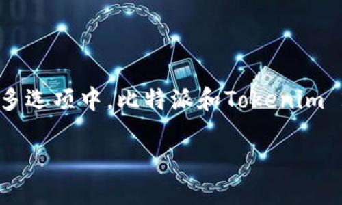 比特派与Tokenim 2.0:哪一款更适合你?
在当今这个快速变化的数字时代,有关加密货币和区块链技术的工具和平台层出不穷。而在众多选项中,比特派和Tokenim 2.0无疑是两款备受瞩目的选择。它们各自的优缺点,各自的定位及受众,可能会让你难以抉择。
比特派与Tokenim 2.0:深度比较与分析
