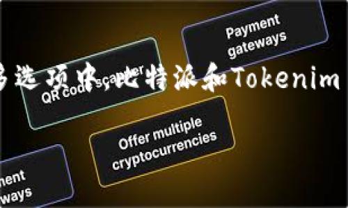 比特派与Tokenim 2.0:哪一款更适合你?
在当今这个快速变化的数字时代,有关加密货币和区块链技术的工具和平台层出不穷。而在众多选项中,比特派和Tokenim 2.0无疑是两款备受瞩目的选择。它们各自的优缺点,各自的定位及受众,可能会让你难以抉择。
比特派与Tokenim 2.0:深度比较与分析