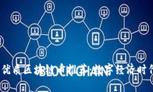 全国通用的优质区块链币推荐:数字经济时代的投资机遇
