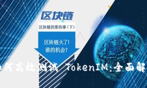 如何高效测试 TokenIM:全面解析