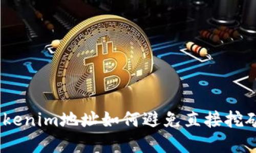 揭秘:Tokenim地址如何避免直接挖矿的秘密
