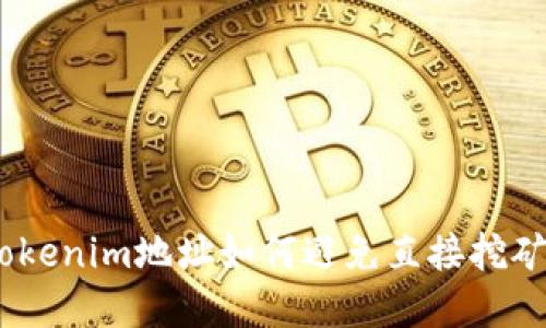 揭秘:Tokenim地址如何避免直接挖矿的秘密