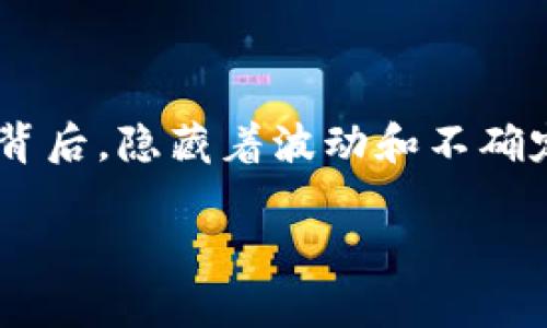 买区块链币亏了怎么办是许多投资者在数字货币市场中面临的常见问题。在这个看似风平浪静的市场背后，隐藏着波动和不确定性。这里将详细探讨如果遇到这种情况可以采取的措施，以及希望能帮助大家更好地理解风险与策略。

买区块链币损失后的应对策略：如何稳住心态与资金