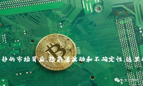 买区块链币亏了怎么办是许多投资者在数字货币市场中面临的常见问题。在这个看似风平浪静的市场背后，隐藏着波动和不确定性。这里将详细探讨如果遇到这种情况可以采取的措施，以及希望能帮助大家更好地理解风险与策略。

买区块链币损失后的应对策略：如何稳住心态与资金