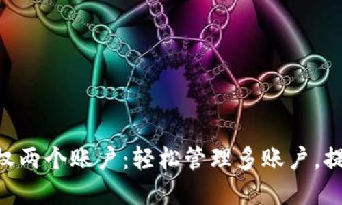 tokenim授权两个账户:轻松管理多账户,提升交易安全