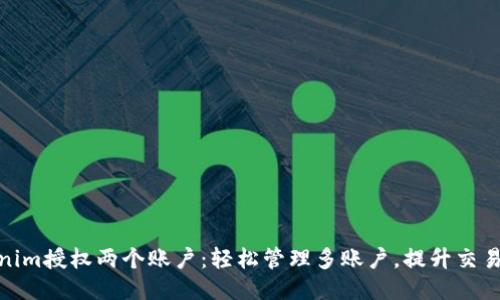 tokenim授权两个账户:轻松管理多账户,提升交易安全