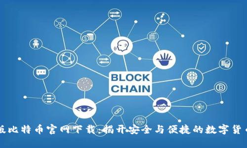 苹果版比特币官网下载:揭开安全与便捷的数字货币世界