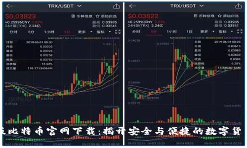苹果版比特币官网下载:揭开安全与便捷的数字货币世界