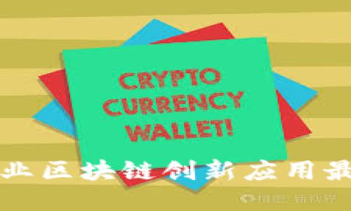 石化行业区块链创新应用最新动态