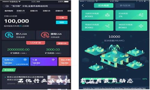 石化行业区块链创新应用最新动态