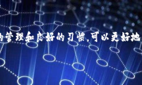 Tokenim转账记录能删除吗？深度解析

随着区块链技术的不断发展，越来越多的人开始关注数字货币的使用和管理。而在这个过程中，许多人都会问一个问题：Tokenim转账记录能删除吗？在探讨这一问题之前，我们首先需要了解Tokenim是什么，以及它在数字货币中的独特作用。

什么是Tokenim？

Tokenim是一种基于区块链技术的数字货币钱包，用户可以通过它方便地管理、发送和接收各种类型的数字资产。Tokenim以其安全性、透明性和去中心化的特点，成为越来越多用户的选择。它不仅支持比特币、以太坊等主流数字货币，还兼容一些新兴的Tokens，帮助用户轻松进行资产管理。

转账记录的不可篡改性

那么，Tokenim的转账记录能删除吗？需要先了解一个重要的概念：区块链的不可篡改性。在区块链网络中，所有的交易记录都被记录在链上，并在网络中有多个节点进行备份和验证。这意味着一旦交易完成并被确认，这笔记录就会永久保存于区块链中，无法被删除或修改。

这种设计的初衷是为了确保交易的透明性和安全性，让任何人都可以追踪到一笔交易的历史信息。因此，在Tokenim上进行的每一次转账，都会在区块链上留下不可更改的记录。这不仅保护了用户的资产安全，也建立了交易的信任机制。

转账记录对用户的重要性

虽然无法删除转账记录，但这实际上为用户带来了不少优势。首先，它能够防止欺诈行为。在传统金融体系中，交易记录有可能被篡改或伪造。而在区块链中，任何人都可以检查交易的真实性，确保资金的合法流动。

其次，转账记录的透明性也帮助用户管理自己的财务。这些记录提供了完整的交易历史，用户可以随时查看自己的资产变动，进行合理的财务规划。此外，对于一些需要审计的场合，完整的转账记录也提供了必要的数据支持。

隐私保护与转账记录

虽然转账记录无法删除，但Tokenim等区块链钱包也提供了一些隐私保护的措施。许多钱包采用伪名化技术，用户的具体身份信息与转账记录并不直接关联。这样一来，虽然交易是透明的，但用户的隐私得到了很好的保护。

当然，用户在使用Tokenim时仍需谨慎。在进行任何转账之前，确保验证对方地址的准确性，避免因错误发送而导致无法找回的损失。同时，保持良好的密码管理习惯，避免账户被盗的风险。

总结：转账记录的未来与展望

在未来，区块链技术将愈发成熟，转账记录的管理将面临更多的挑战和机遇。虽然目前的技术条件下，转账记录无法删除，但我们可以期待未来可能会出现更多的隐私保护机制，以满足用户的需求。

常见问题一：如何管理我的Tokenim转账记录？

对于用户来说，妥善管理自己的Tokenim转账记录至关重要。首先，建议用户定期将自己的转账记录导出并进行备份，以防止因设备丢失或损坏导致的记录丢失。此外，及时清理不必要的交易信息，保持钱包的整洁，可以帮助用户更清晰地查看资产状况。

常见问题二：有没有办法更改转账记录的显示？

虽然区块链技术确保了转账记录的真实性和不可更改性，但用户仍然可以通过一些设置来影响转账记录的显示方式。例如，在Tokenim中，用户可以选择将某些交易标记为“私人”或“已完成”，以方便管理。此外，用户还可以为转账记录添加备注，帮助自己更清楚地记忆每笔交易的目的和背景。

结语

Tokenim转账记录的不可删除性质，在确保透明性和避免欺诈等方面发挥了重要作用。虽然用户无法删除这些记录，但通过有效的管理和良好的习惯，可以更好地保护自己的资产。希望每位Tokenim用户都能充分利用这个工具，享受数字货币带来的便利与乐趣。

Tokenim转账记录：不可删除的安全性与管理技巧