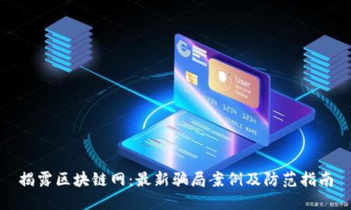 揭露区块链网：最新骗局案例及防范指南