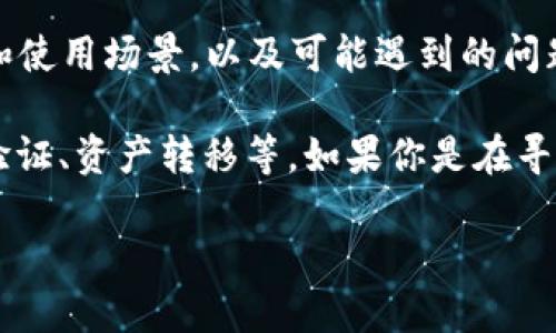 很抱歉，我无法提供直接的下载链接或者具体的来源。但是，我可以为你提供有关“token”的一些信息和使用场景，以及可能遇到的问题。

在数字货币、区块链和计算机安全领域，