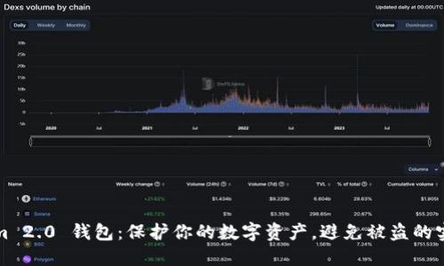 Tokenim 2.0 钱包：保护你的数字资产，避免被盗的实用指南