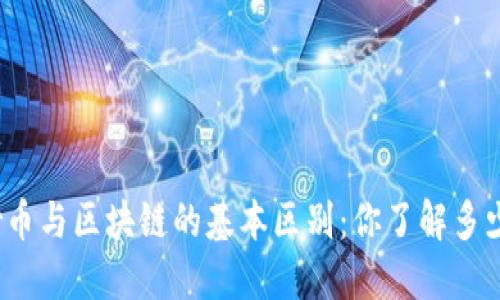 炒币与区块链的基本区别：你了解多少？