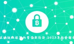 区块链赋能下的繁荣新经