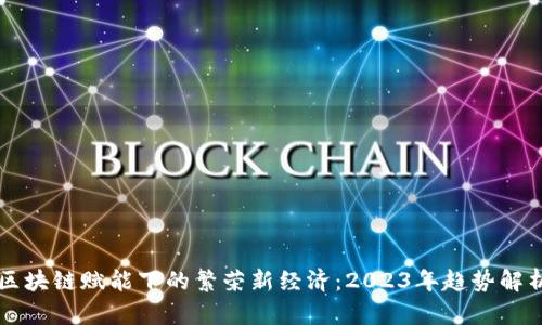 区块链赋能下的繁荣新经济：2023年趋势解析
