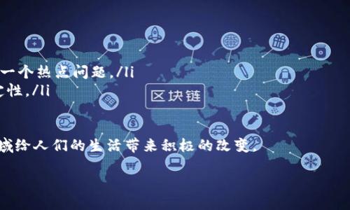 区块链最新简介
区块链是一项颠覆性的技术,近年来在金融、物流、医疗等多个领域引起了广泛关注和应用。简单来说,区块链是一种分布式数据库技术,它以去中心化的方式记录交易和信息,确保数据的透明性和安全性。
什么是区块链?
区块链的基本概念可以理解为一个不断扩展的数字账本,所有参与者都可以在这个账本上记录和查看信息。每一个区块都包含了一系列的交易信息,并且这些区块通过加密方式相互连接,形成一个链条。由于数据是分布在多个节点上,不容易被篡改,因此增加了安全性。
在传统的数据库中,数据通常由一家公司或组织管理,可能存在单点故障和数据丢失的风险。而区块链的去中心化特性确保了数据的冗余存储,让信息更加安全可靠。
区块链的主要特点
区块链技术可以归纳为几个核心特点:
ul
listrong去中心化:/strong与传统数据库不同,区块链不依赖中央管理机构。每个参与者都拥有一份完整的数据副本,这样就消除了中介的需要。/li
listrong不可篡改:/strong一旦数据被记录在区块链上,就几乎不可能被更改。这为数据的真实性提供了保障。/li
listrong透明性:/strong所有参与者都可以查看区块链上的交易记录,确保了信息的透明,特别是在金融和供应链领域。/li
listrong安全性:/strong通过密码学的方法,区块链可以保护数据不被未经授权的访问和篡改。/li
/ul
区块链的应用场景
区块链技术的应用场景非常广泛,以下是一些典型的例子:
ul
listrong金融支付:/strong区块链在数字货币(如比特币、以太坊)中的应用,让跨国支付更加迅速且便宜,尤其对传统金融机构形成了冲击。/li
listrong供应链管理:/strong通过区块链,商品从生产到销售的每个环节都能够被实时追踪,提高效率的同时降低了假货出现的可能性。/li
listrong医疗健康:/strong患者的医疗记录可以在区块链上分享,使得医生在不同医院之间获取到完整的病历,提高了诊断和治疗的效率。/li
listrong版权保护:/strong创作者能够使用区块链技术来登记自己的作品,确保版权透明,防止盗版。/li
/ul
区块链面临的挑战与未来
尽管区块链具有诸多优势,但它也面临着一些挑战:
ul
listrong技术复杂性:/strong对很多人来说,理解区块链的工作原理并不容易,这可能阻碍了它的普及。/li
listrong扩展性问题:/strong随着用户和数据的增加,如何保持区块链的高效性和快速处理能力是目前的一个热点问题。/li
listrong法律与监管:/strong在不同国家,区块链和数字货币的法律地位各异,这给跨境交易带来了不确定性。/li
/ul
对于未来,区块链的发展前景看好。随着技术的不断进步和应用范围的扩展,我们有理由相信区块链将在更多领域给人们的生活带来积极的改变。
深度剖析区块链技术与应用的最新趋势