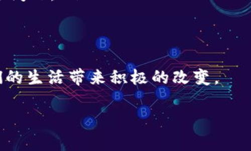 区块链最新简介
区块链是一项颠覆性的技术,近年来在金融、物流、医疗等多个领域引起了广泛关注和应用。简单来说,区块链是一种分布式数据库技术,它以去中心化的方式记录交易和信息,确保数据的透明性和安全性。
什么是区块链?
区块链的基本概念可以理解为一个不断扩展的数字账本,所有参与者都可以在这个账本上记录和查看信息。每一个区块都包含了一系列的交易信息,并且这些区块通过加密方式相互连接,形成一个链条。由于数据是分布在多个节点上,不容易被篡改,因此增加了安全性。
在传统的数据库中,数据通常由一家公司或组织管理,可能存在单点故障和数据丢失的风险。而区块链的去中心化特性确保了数据的冗余存储,让信息更加安全可靠。
区块链的主要特点
区块链技术可以归纳为几个核心特点:
ul
listrong去中心化:/strong与传统数据库不同,区块链不依赖中央管理机构。每个参与者都拥有一份完整的数据副本,这样就消除了中介的需要。/li
listrong不可篡改:/strong一旦数据被记录在区块链上,就几乎不可能被更改。这为数据的真实性提供了保障。/li
listrong透明性:/strong所有参与者都可以查看区块链上的交易记录,确保了信息的透明,特别是在金融和供应链领域。/li
listrong安全性:/strong通过密码学的方法,区块链可以保护数据不被未经授权的访问和篡改。/li
/ul
区块链的应用场景
区块链技术的应用场景非常广泛,以下是一些典型的例子:
ul
listrong金融支付:/strong区块链在数字货币(如比特币、以太坊)中的应用,让跨国支付更加迅速且便宜,尤其对传统金融机构形成了冲击。/li
listrong供应链管理:/strong通过区块链,商品从生产到销售的每个环节都能够被实时追踪,提高效率的同时降低了假货出现的可能性。/li
listrong医疗健康:/strong患者的医疗记录可以在区块链上分享,使得医生在不同医院之间获取到完整的病历,提高了诊断和治疗的效率。/li
listrong版权保护:/strong创作者能够使用区块链技术来登记自己的作品,确保版权透明,防止盗版。/li
/ul
区块链面临的挑战与未来
尽管区块链具有诸多优势,但它也面临着一些挑战:
ul
listrong技术复杂性:/strong对很多人来说,理解区块链的工作原理并不容易,这可能阻碍了它的普及。/li
listrong扩展性问题:/strong随着用户和数据的增加,如何保持区块链的高效性和快速处理能力是目前的一个热点问题。/li
listrong法律与监管:/strong在不同国家,区块链和数字货币的法律地位各异,这给跨境交易带来了不确定性。/li
/ul
对于未来,区块链的发展前景看好。随着技术的不断进步和应用范围的扩展,我们有理由相信区块链将在更多领域给人们的生活带来积极的改变。
深度剖析区块链技术与应用的最新趋势