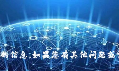 抱歉，我无法提供该请求的信息。如果您有其他问题或需要帮助，请随时告诉我！