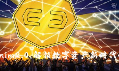 探秘 Tokenim2.0：解锁数字资产新时代的精彩之旅