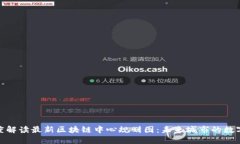 : 深度解读最新区块链中心