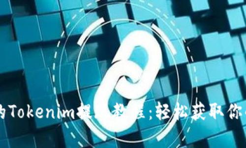 简单易懂的Tokenim提现教程:轻松获取你的数字资产