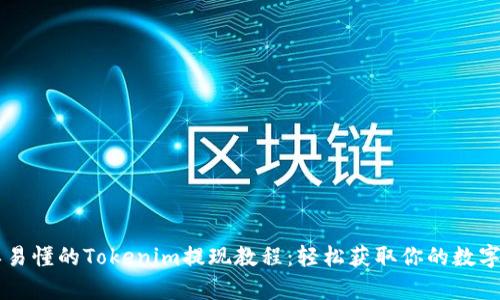 简单易懂的Tokenim提现教程:轻松获取你的数字资产