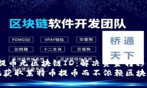 jiaotou莱特币提币无区块链ID：解决资金转移的难题/jiaotou
如何安全便捷地获取莱特币提币而不依赖区块链ID