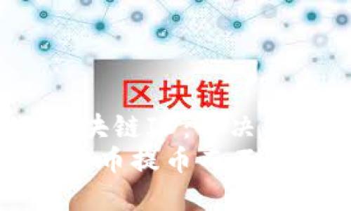 jiaotou莱特币提币无区块链ID：解决资金转移的难题/jiaotou
如何安全便捷地获取莱特币提币而不依赖区块链ID