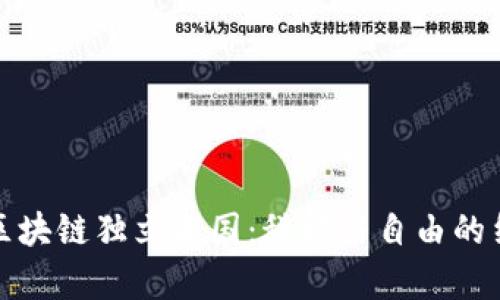 探索最新区块链独立王国：科技与自由的结合新篇章