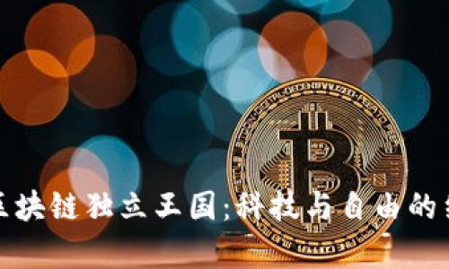 探索最新区块链独立王国：科技与自由的结合新篇章