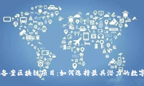 首批备案区块链项目：如何选择最具潜力的数字货币