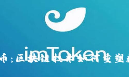深度解析TMST币：区块链技术如何重塑数字货币的未来