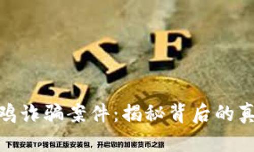 最新区块链养鸡诈骗案件:揭秘背后的真相与防范措施