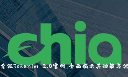 探索假Tokenim 2.0官网：全面揭示其功能与优势