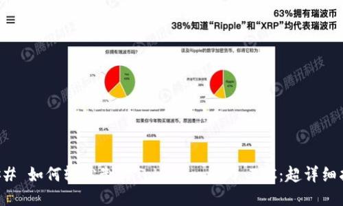 ### 如何轻松制作Tokenim 2.0 TRC：超详细指导